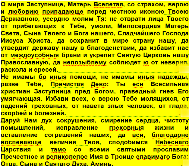 молитва Божией Матери "Державная"